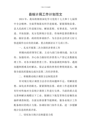县统计局工作计划范文