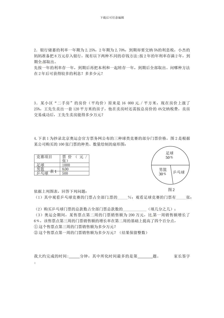 沪教版数学六年级上册3.5《百分比的应用》同步测试题_第2页