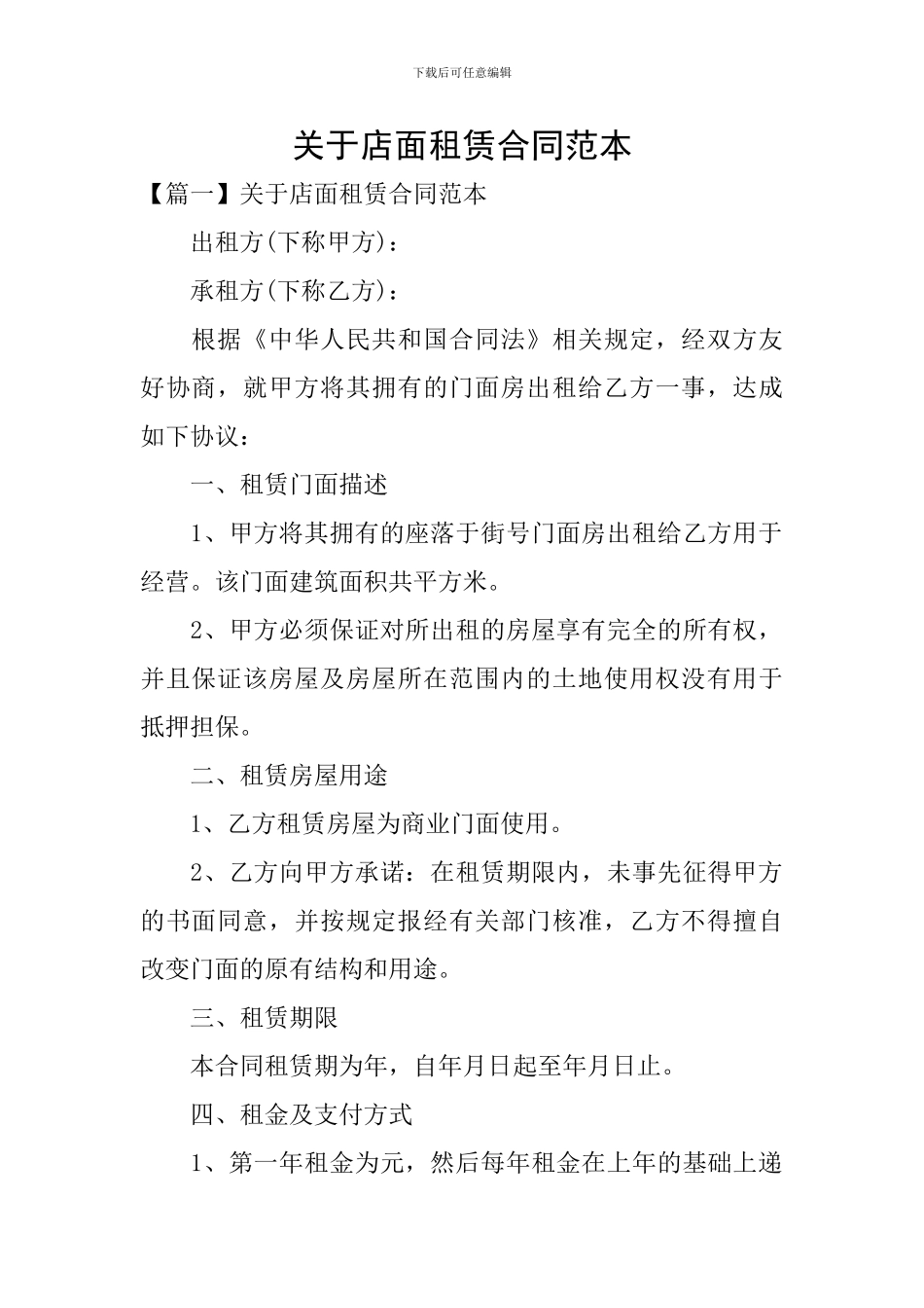 关于店面租赁合同范本_第1页