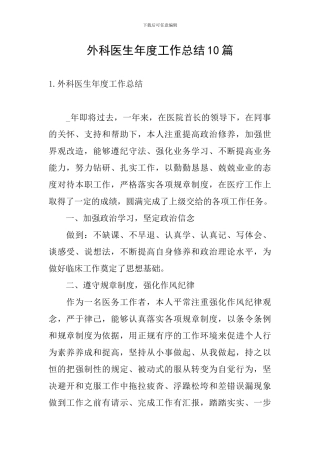 外科医生年度工作总结10篇