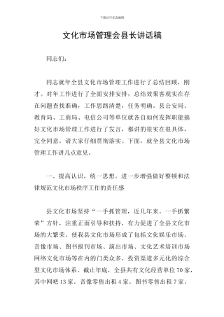 文化市场管理会县长讲话稿