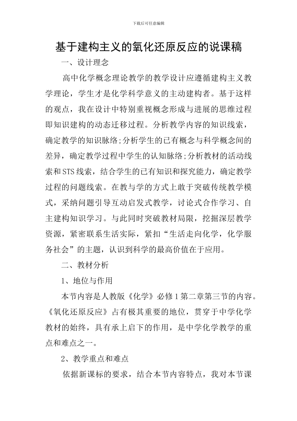 基于建构主义的氧化还原反应的说课稿_第1页