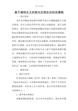 基于建构主义的氧化还原反应的说课稿