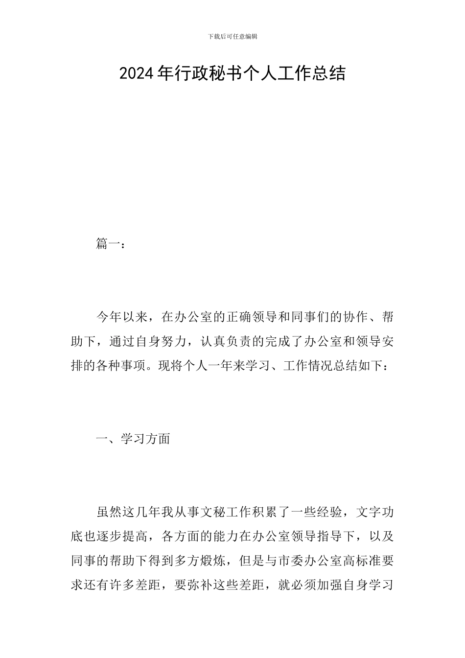 2024年行政秘书个人工作总结_第1页