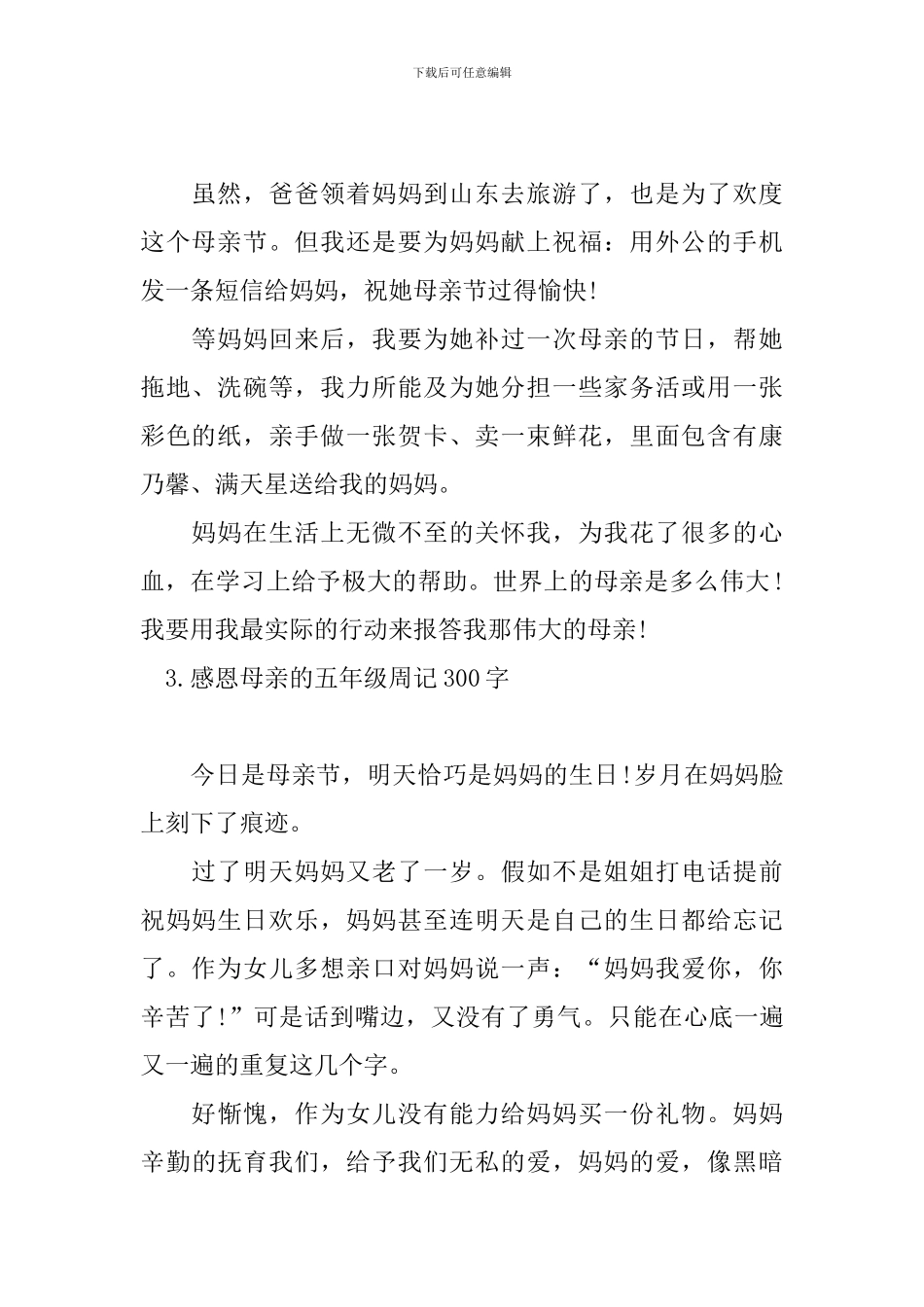 感恩母亲的五年级周记300字_第2页