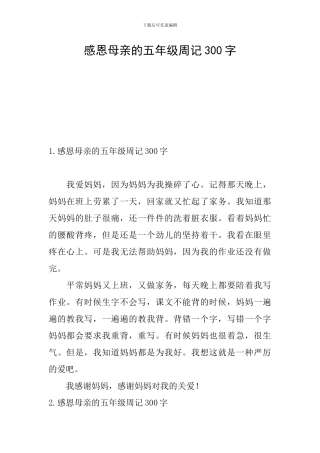 感恩母亲的五年级周记300字