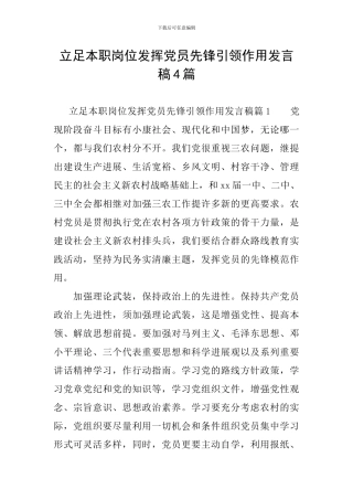 立足本职岗位发挥党员先锋引领作用发言稿4篇
