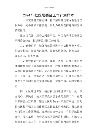 2024年社区居委会工作计划样本
