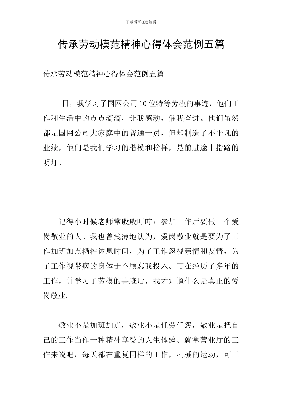 传承劳动模范精神心得体会范例五篇_第1页