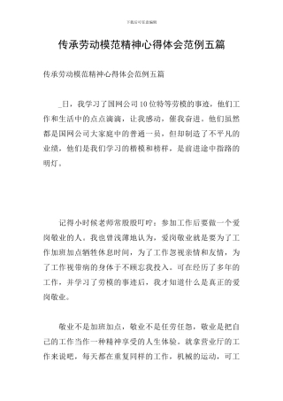 传承劳动模范精神心得体会范例五篇