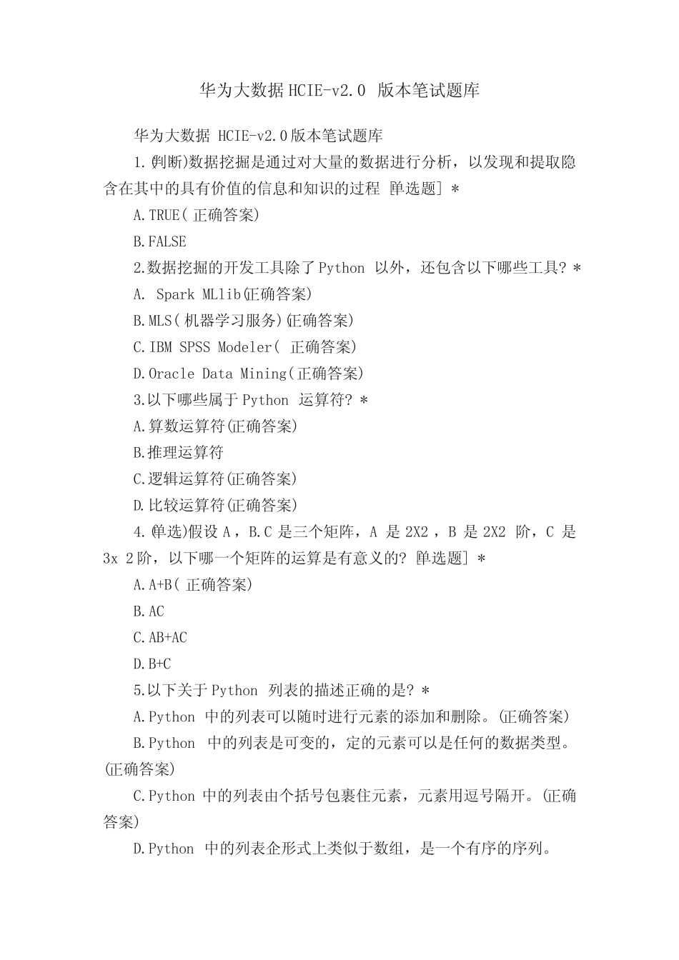 华为大数据HCIE-v2.0版本笔试题库 _第1页