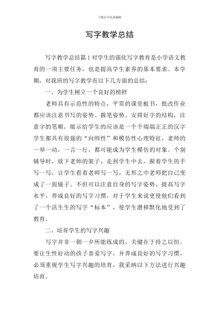 写字教学总结