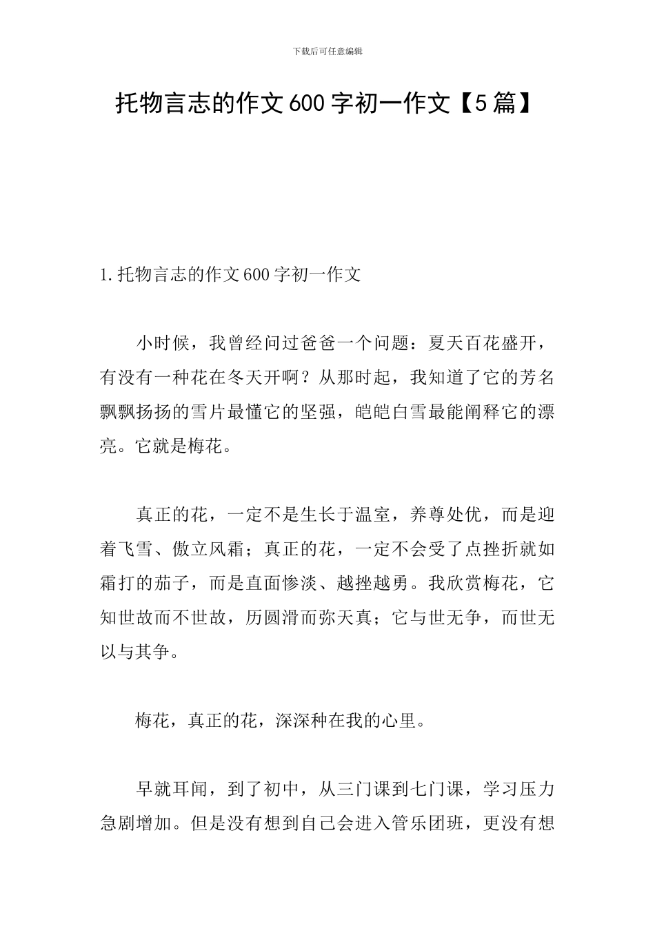 托物言志的作文600字初一作文_第1页