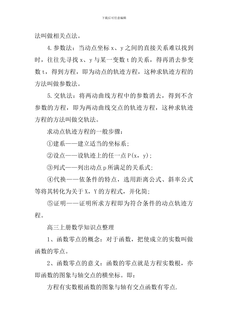 高三上册数学考生必读知识点整理_第3页