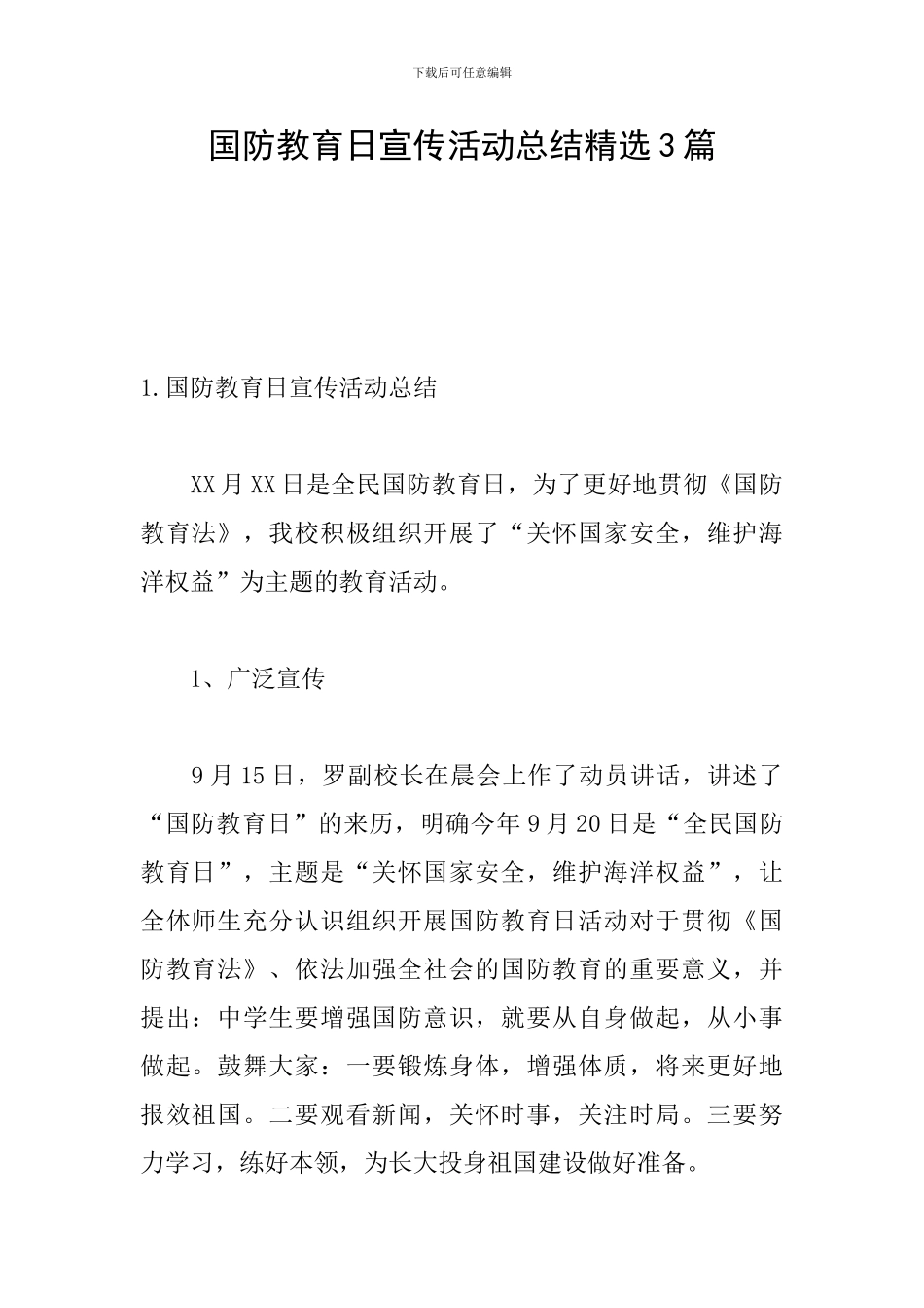国防教育日宣传活动总结精选3篇_第1页