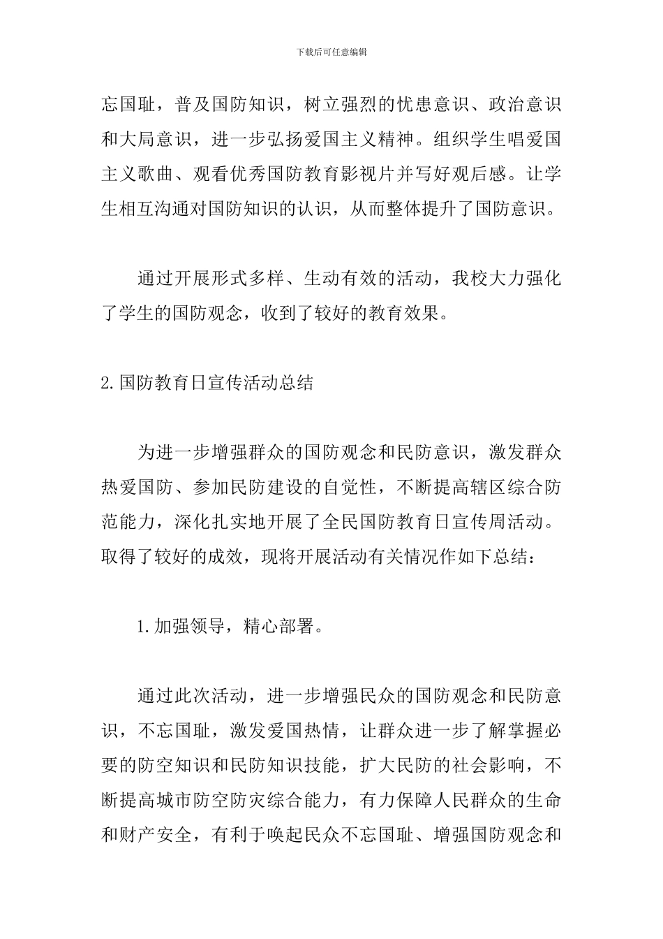 国防教育日宣传活动总结精选3篇_第3页