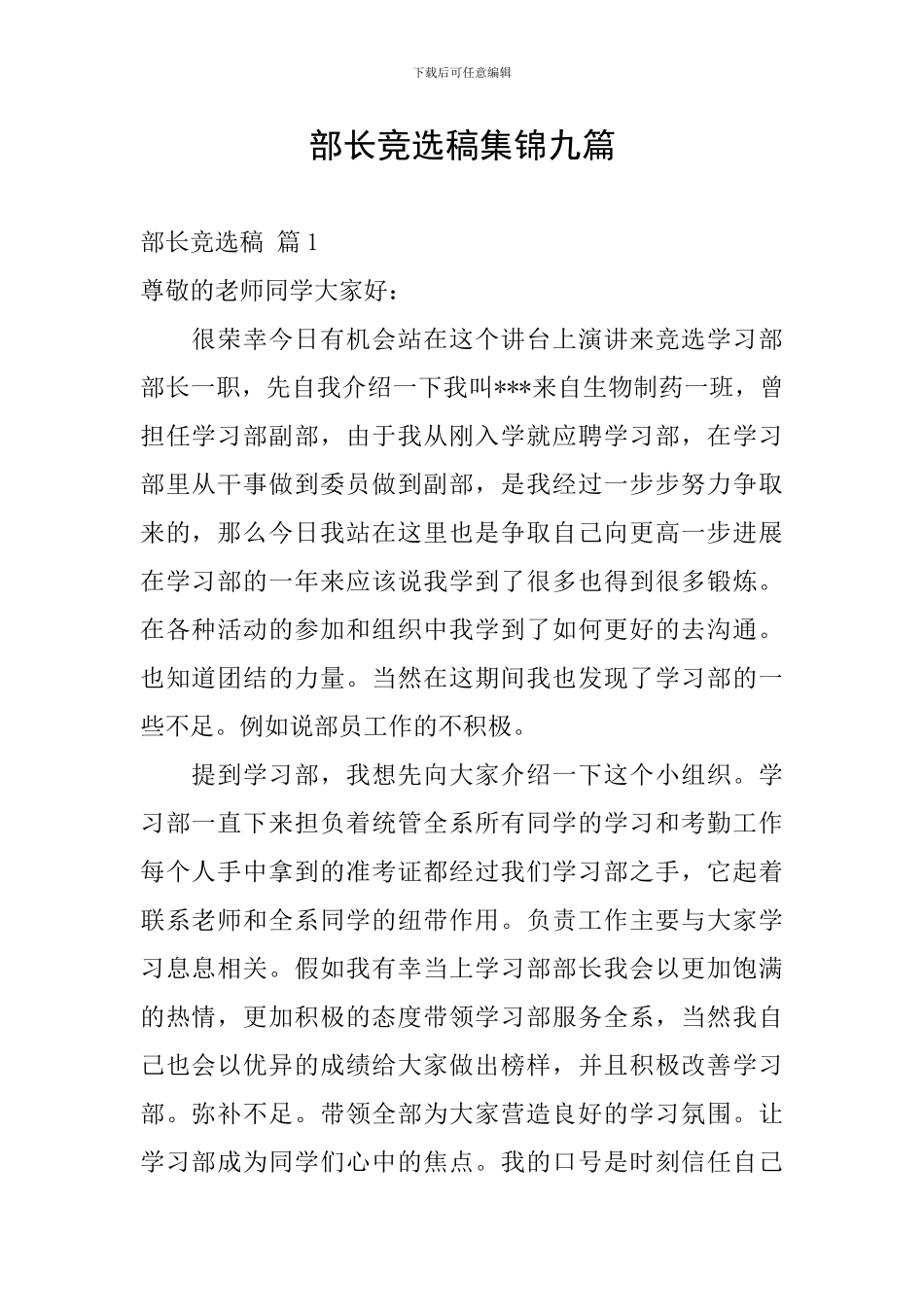 部长竞选稿集锦九篇_第1页