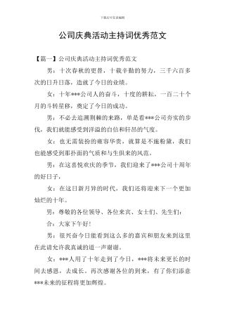 公司庆典活动主持词优秀范文