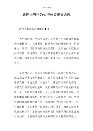 敢担当有作为心得体会范文合辑