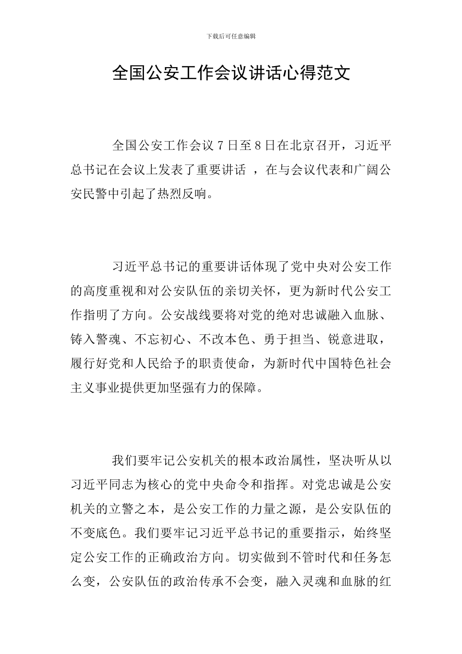 全国公安工作会议讲话心得范文_第1页