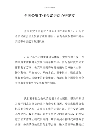 全国公安工作会议讲话心得范文