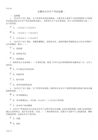 安徽省安全系统生产考试精彩试题一 