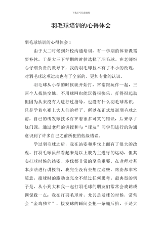 羽毛球培训的心得体会