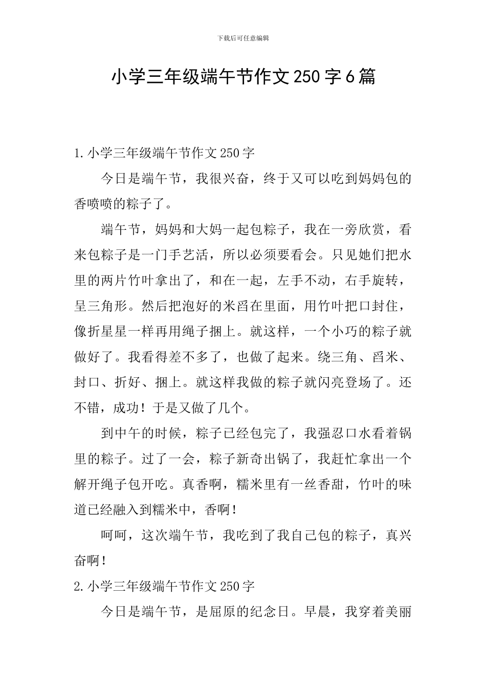 小学三年级端午节作文250字6篇_第1页