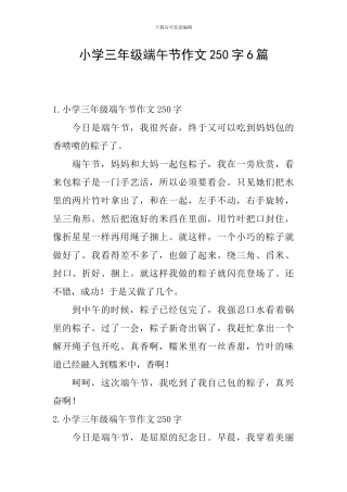 小学三年级端午节作文250字6篇