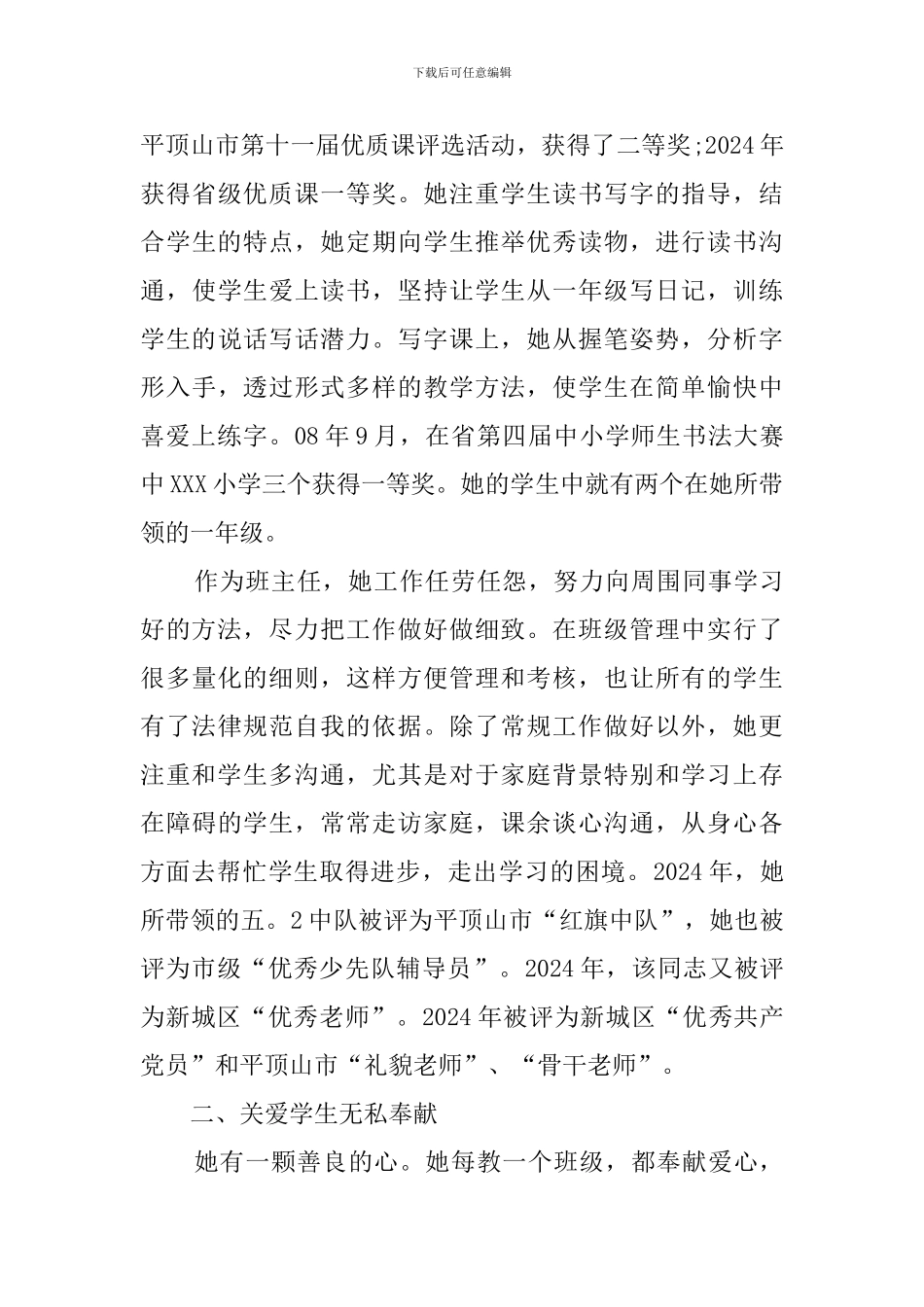 最美青年教师先进事迹材料_第3页