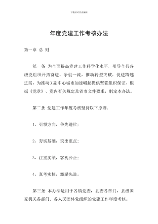 年度党建工作考核办法