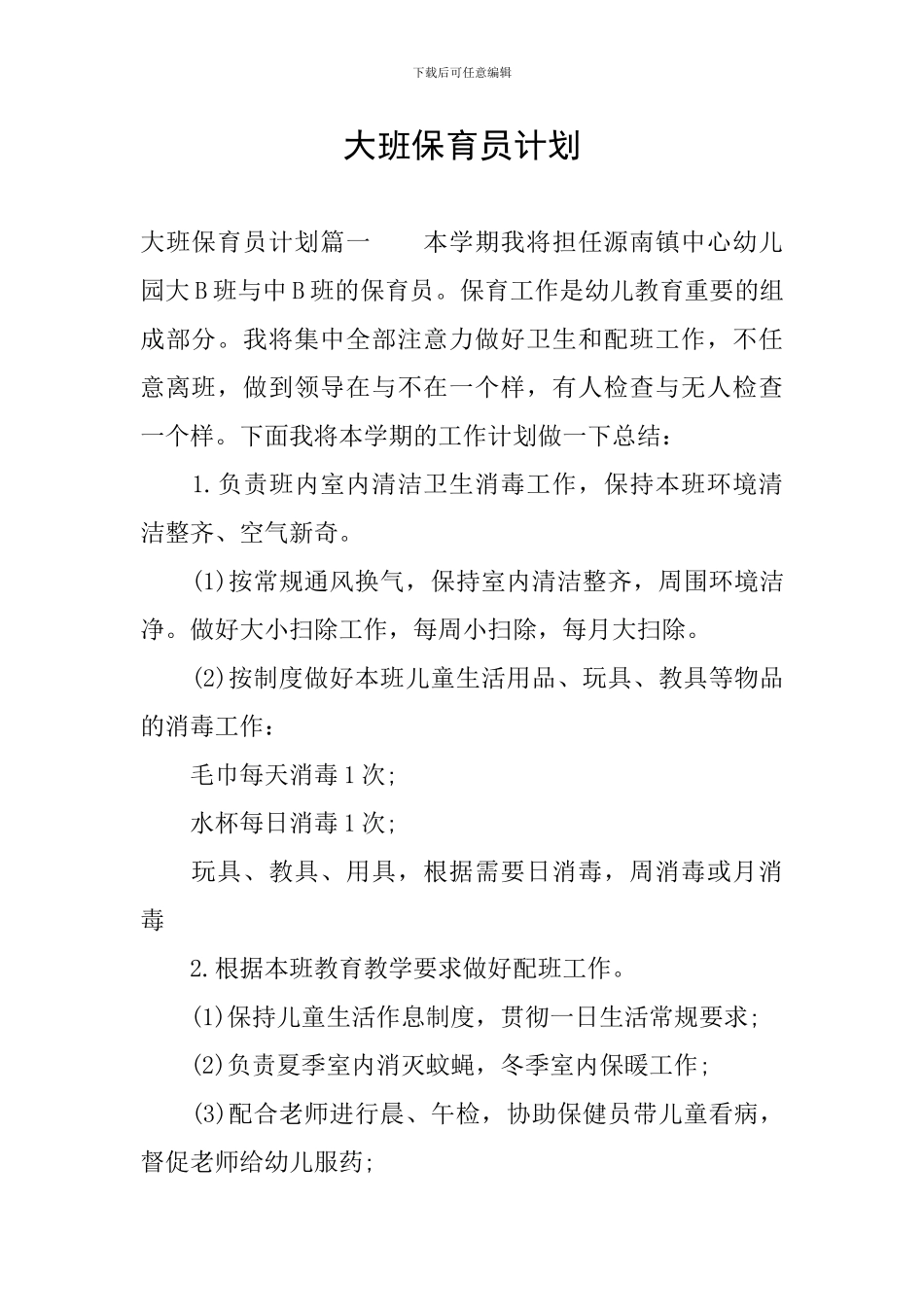 大班保育员计划_第1页