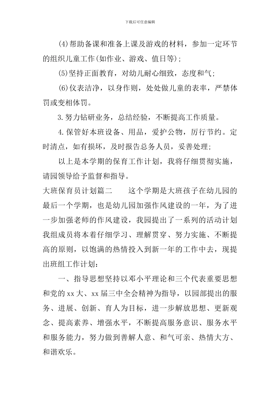 大班保育员计划_第2页