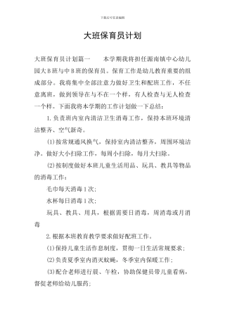 大班保育员计划