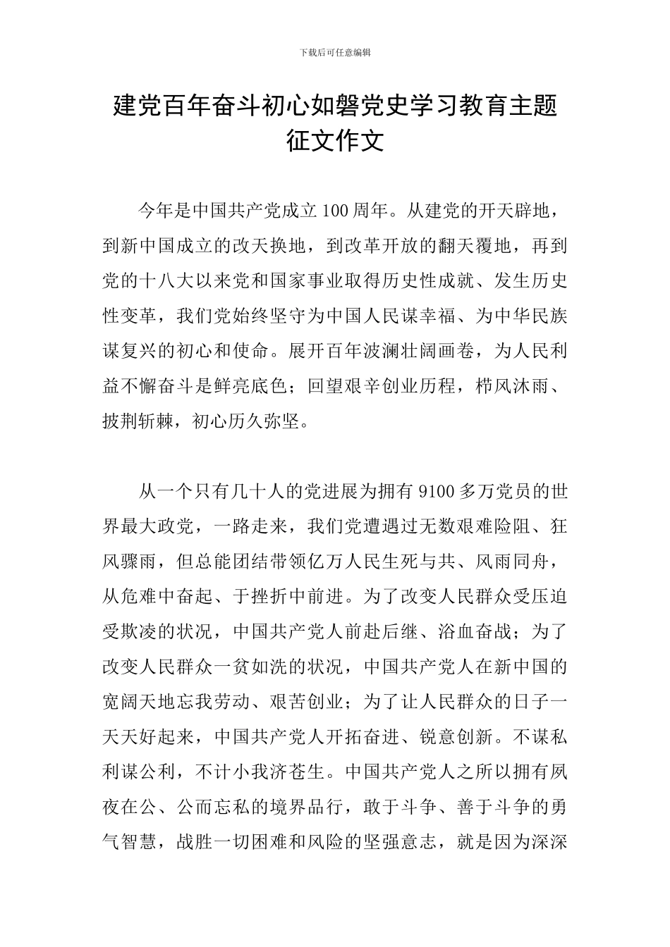 建党百年奋斗初心如磐党史学习教育主题征文作文_第1页