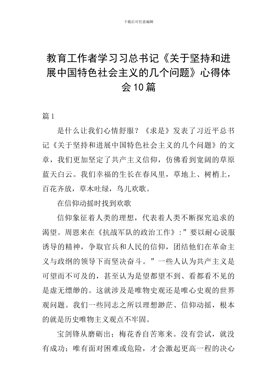 教育工作者学习习总书记《关于坚持和发展中国特色社会主义的几个问题》心得体会10篇_第1页