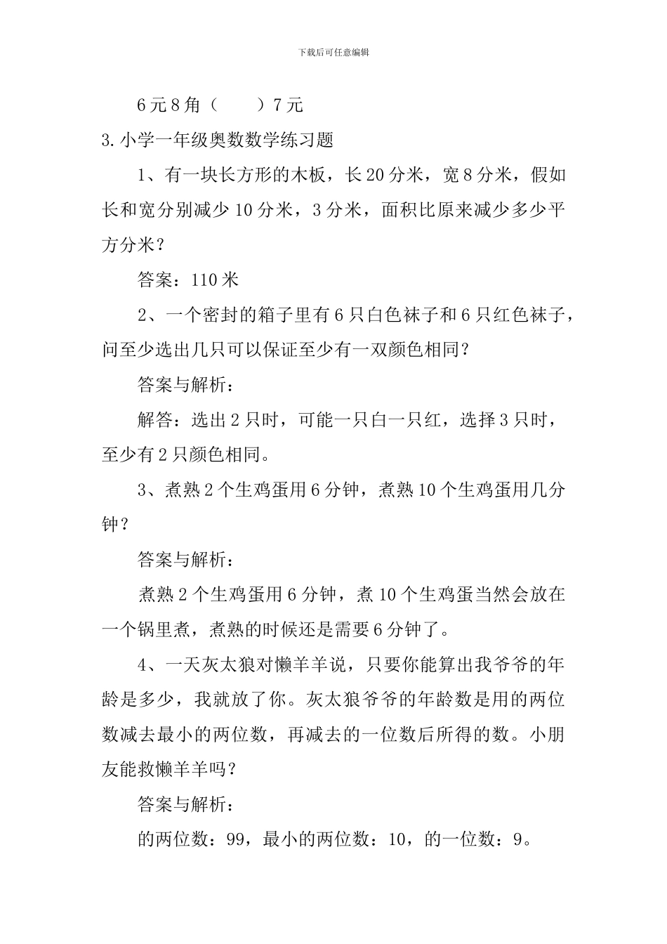 小学一年级奥数数学练习题【五篇】_第3页