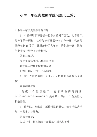 小学一年级奥数数学练习题【五篇】