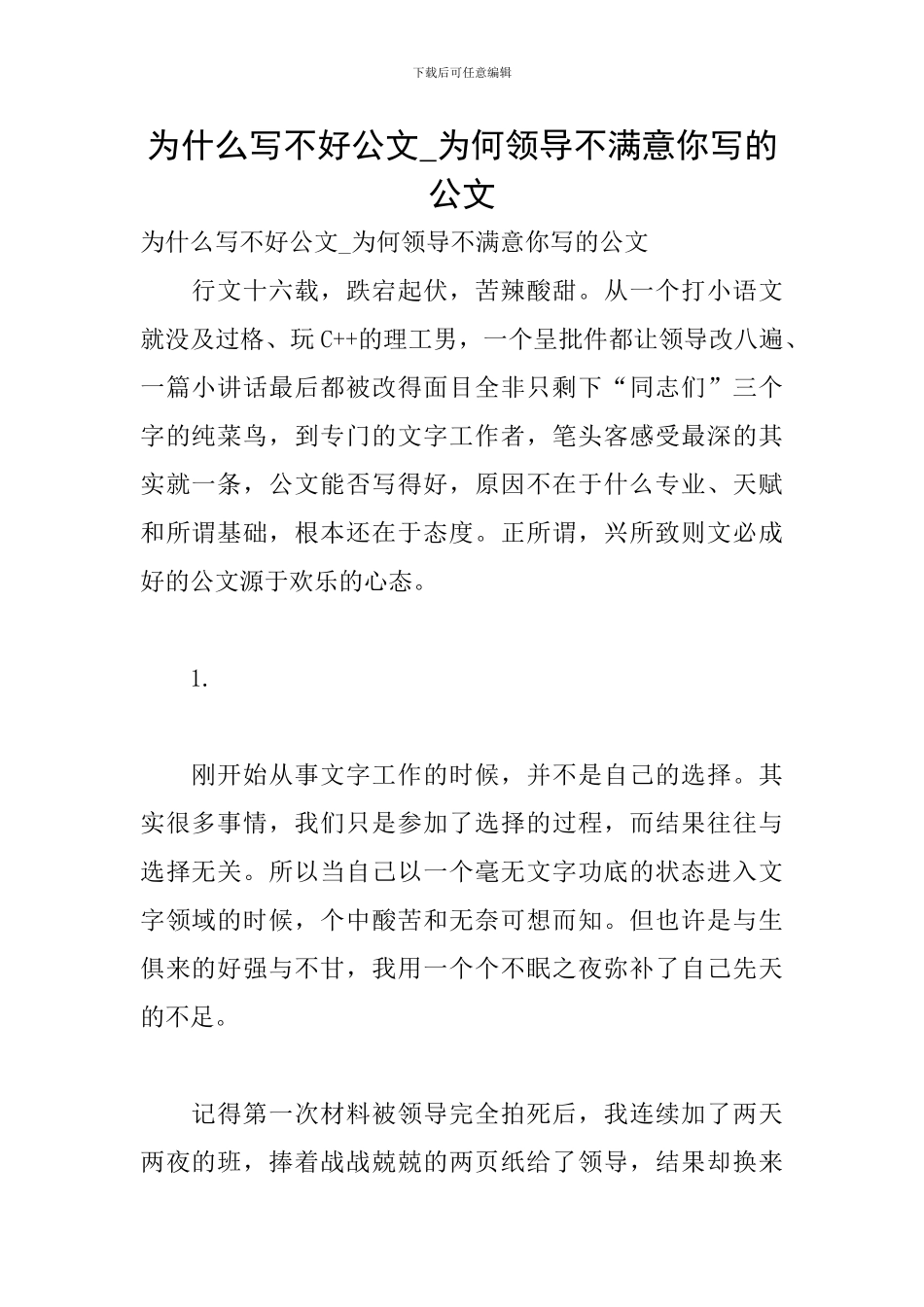 为什么写不好公文-为何领导不满意你写的公文_第1页