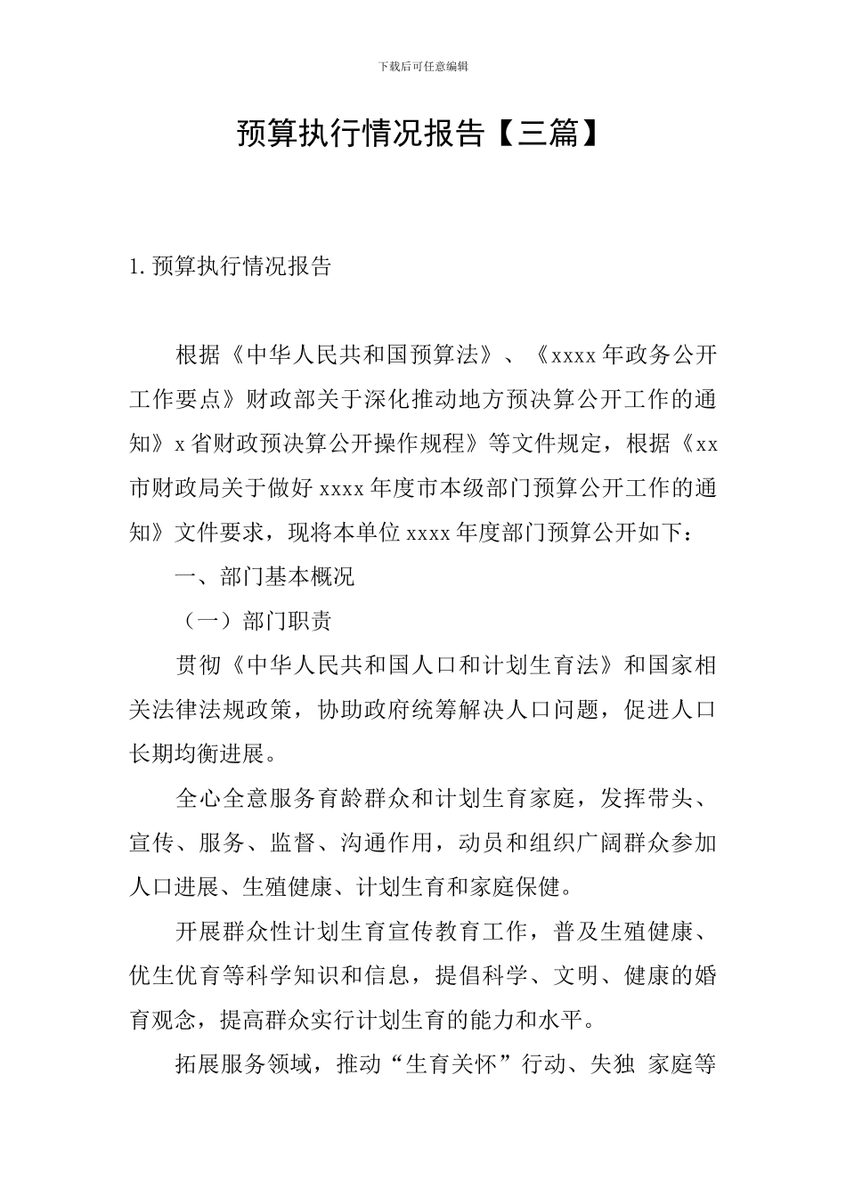 预算执行情况报告【三篇】_第1页