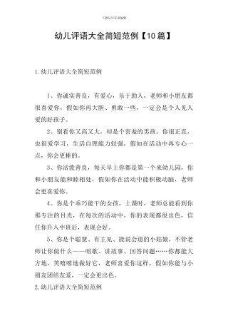 幼儿评语大全简短范例