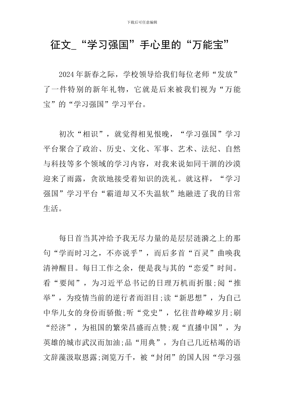 征文-“学习强国”手心里的“万能宝”_第1页