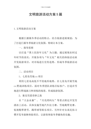 文明旅游活动方案5篇
