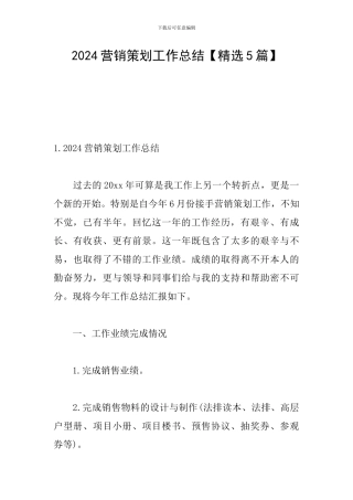 2024营销策划工作总结