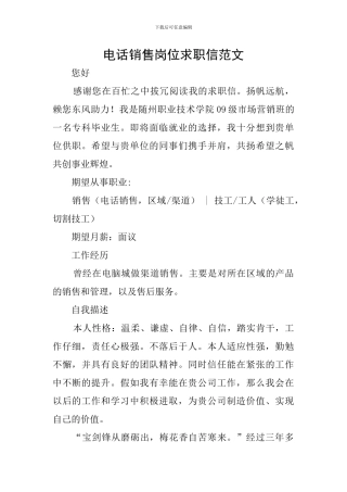 电话销售岗位求职信范文