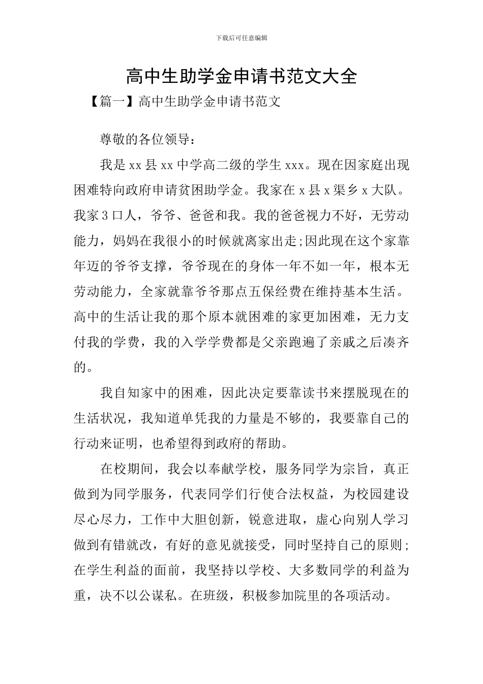高中生助学金申请书范文大全_第1页
