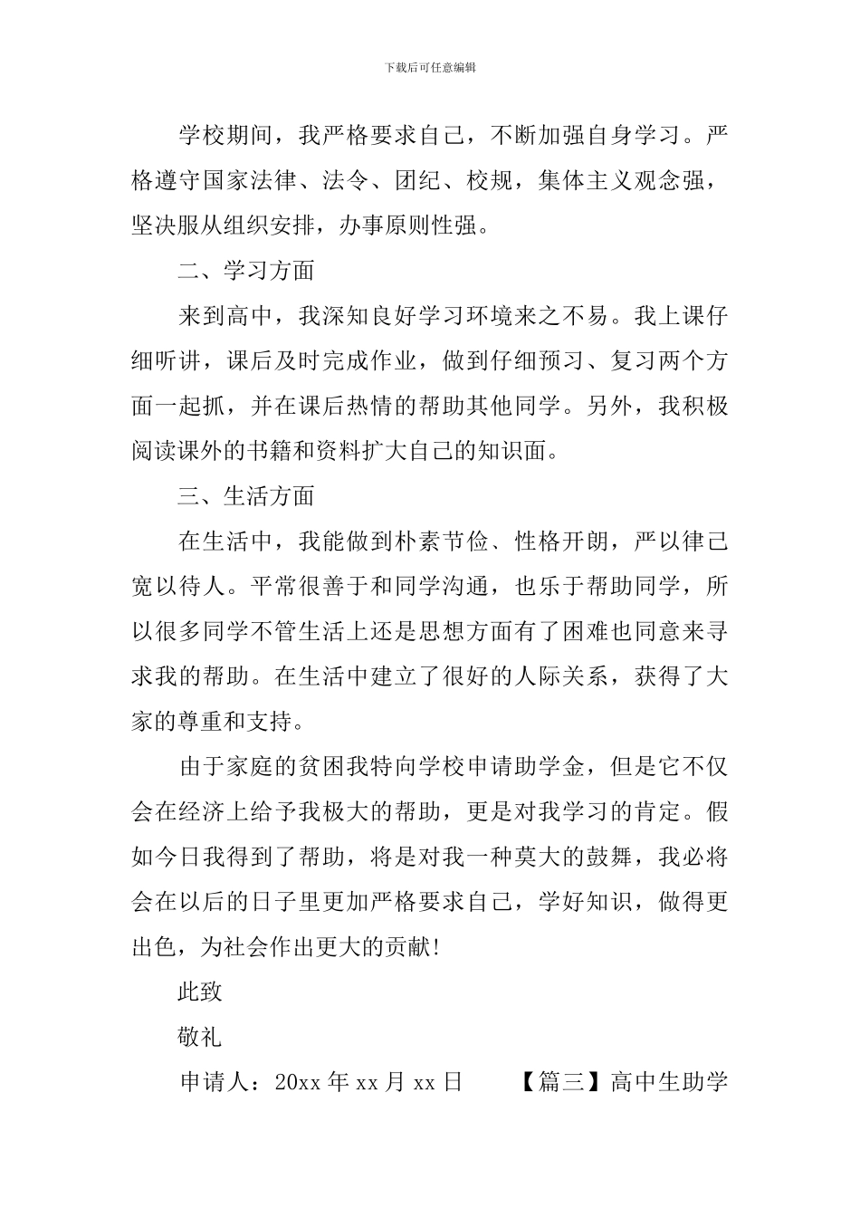 高中生助学金申请书范文大全_第3页