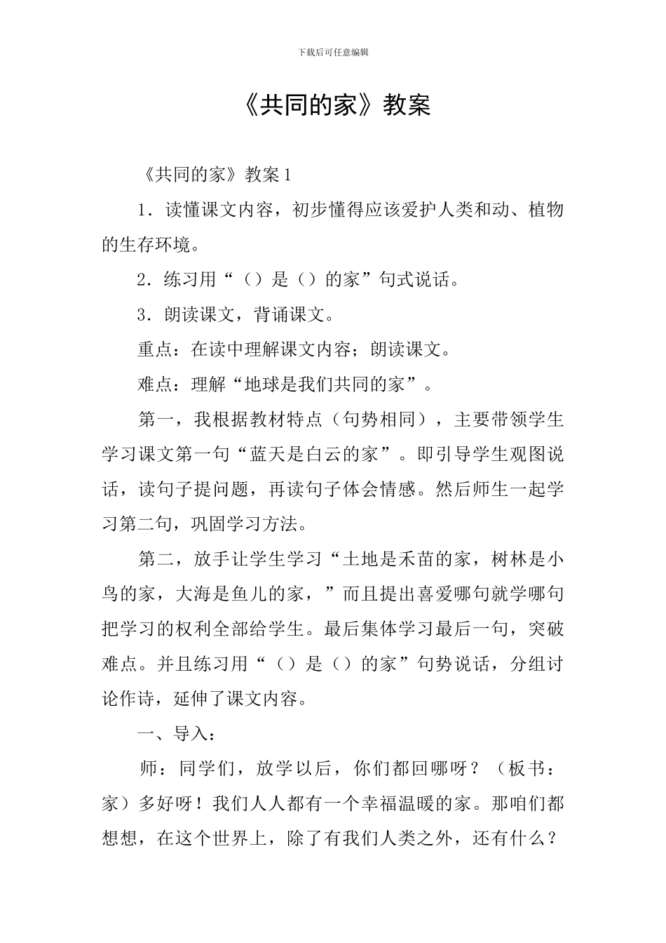 《共同的家》教案_第1页