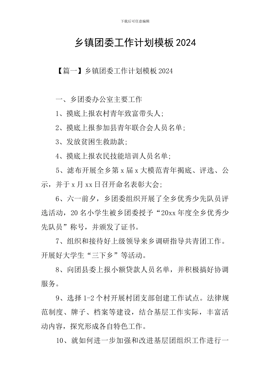 乡镇团委工作计划模板2024_第1页