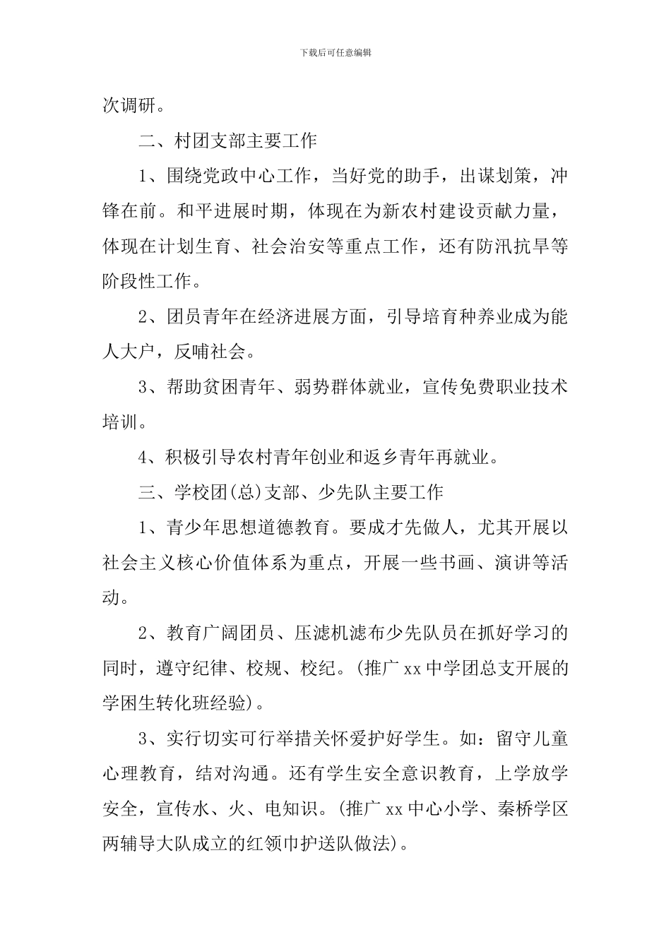 乡镇团委工作计划模板2024_第2页